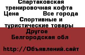 Спартаковская тренировочная кофта › Цена ­ 2 000 - Все города Спортивные и туристические товары » Другое   . Белгородская обл.